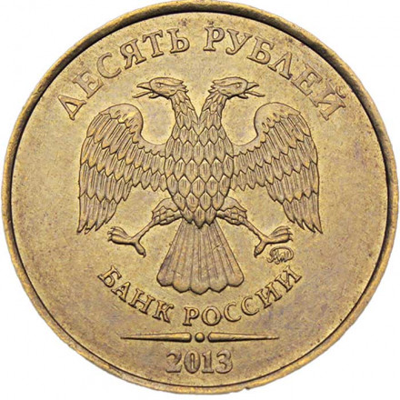 Россия 10 рублей 2013 год ММД