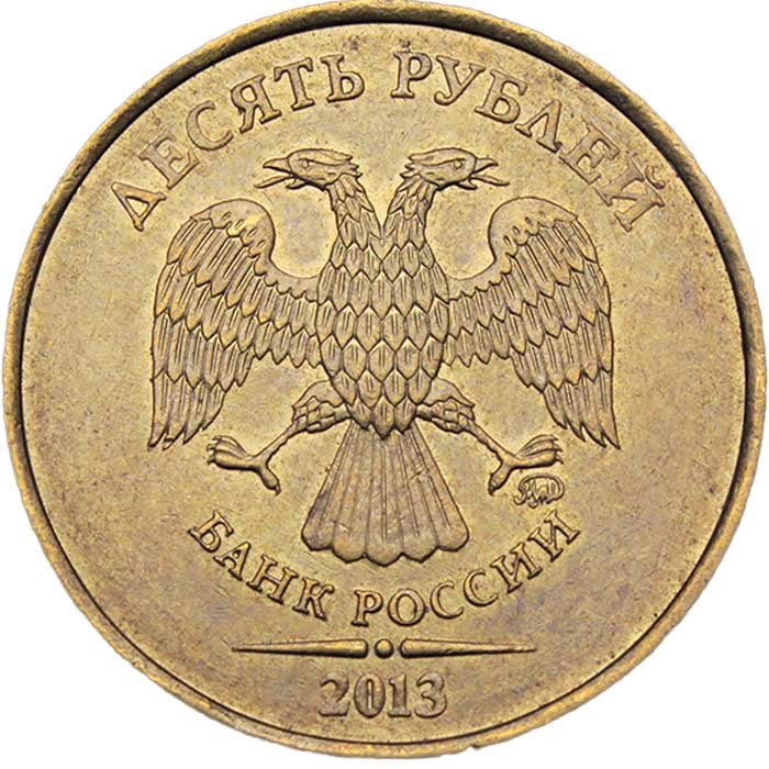 10 рублей 2013 года ммд