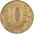 Россия 10 рублей 2013 год ММД