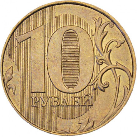 Россия 10 рублей 2013 год ММД