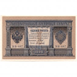 РСФСР 1 рубль 1898 год - серия НБ311-НВ524 1917-1918 годов выпуска - Шипов - М.Осипов - UNC