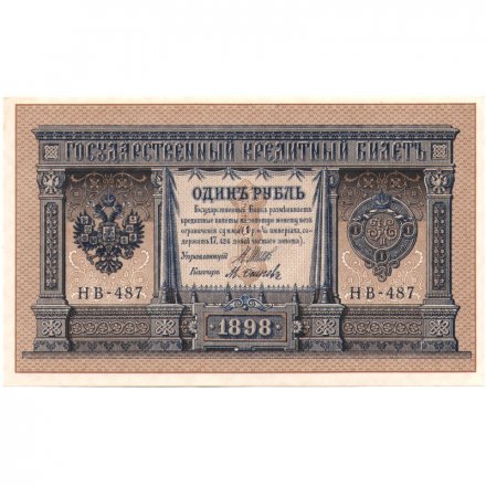 РСФСР 1 рубль 1898 год - серия НБ311-НВ524 1917-1918 годов выпуска - Шипов - М.Осипов - UNC