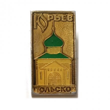Значок Юрьев-Польской. Храм (заливной)