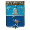 Значок Гвоздевка. Воронежская область. Герб. Серия &quot;Квадраты&quot;