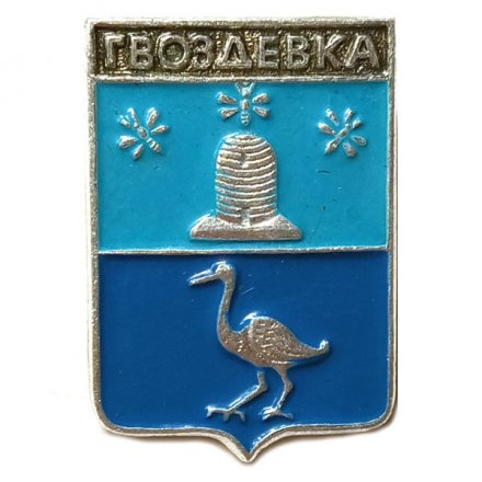 Значок Гвоздевка. Воронежская область. Герб. Серия &quot;Квадраты&quot;