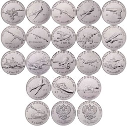 Набор из 19 монет 25 рублей 2019 - 2020 год - Оружие Великой Победы (конструкторы оружия)