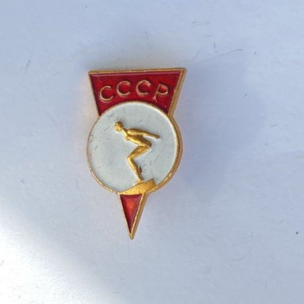 Значок. Прыжки в воду. СССР