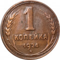 СССР 1 копейка 1924 год (гурт гладкий) - VF+
