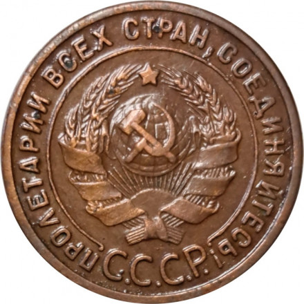 СССР 1 копейка 1924 год (гурт гладкий) - VF+