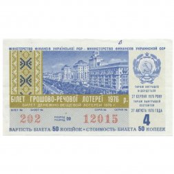Лотерейный билет УССР Денежно-вещевая лотерея 50 копеек, 1976 год (4 выпуск) - XF