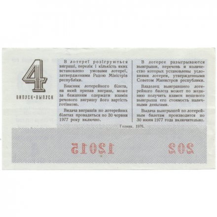 Лотерейный билет УССР Денежно-вещевая лотерея 50 копеек, 1976 год (4 выпуск) - XF