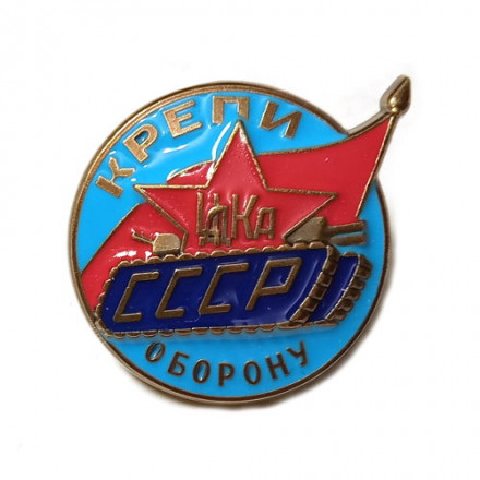 Знак ЦДКА СССР &quot;Крепи оборону&quot; (копия)