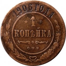 1 копейка 1906 год СПБ Николай II (1894—1917) - VF