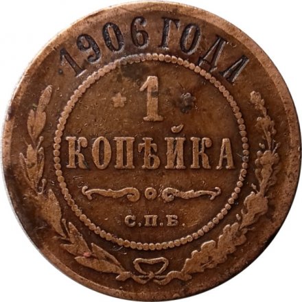 1 копейка 1906 год СПБ Николай II (1894—1917) - VF