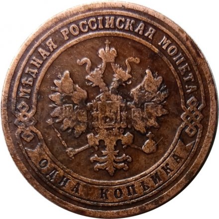 1 копейка 1906 год СПБ Николай II (1894—1917) - VF
