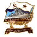 Знак За дальний поход. БПК &quot;Адм. Чабаненко&quot;. Флаг СССР