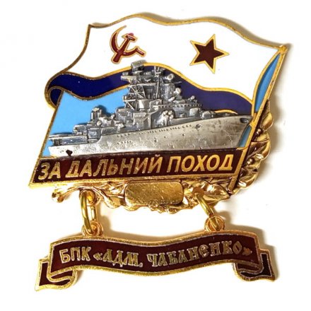Знак За дальний поход. БПК &quot;Адм. Чабаненко&quot;. Флаг СССР