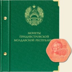 Монеты Приднестровской Молдавской Республики