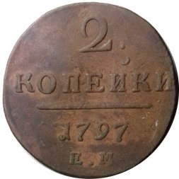 2 копейки 1797 год ЕМ Павел I (1796 - 1801) - F+