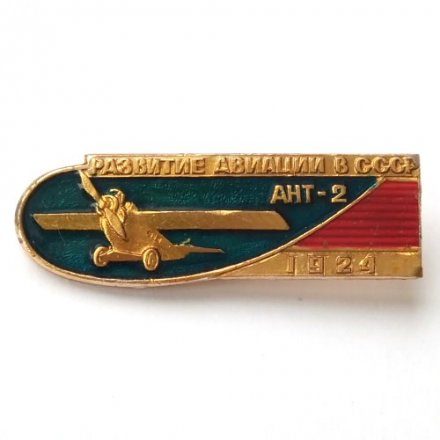 Значок Развитие авиации в СССР. АНТ-2, 1924 г.