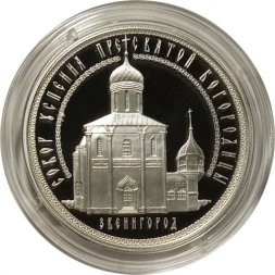 Россия 3 рубля 2013 год ММД - Успенский собор на "Городке", Звенигород