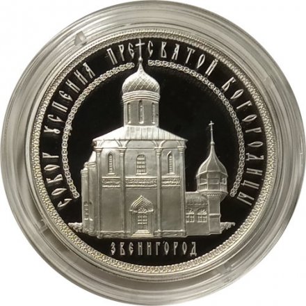 Россия 3 рубля 2013 год ММД - Успенский собор на &quot;Городке&quot;, Звенигород