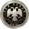 Россия 3 рубля 2013 год ММД - Успенский собор на &quot;Городке&quot;, Звенигород