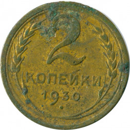 СССР 2 копейки 1930 год - G
