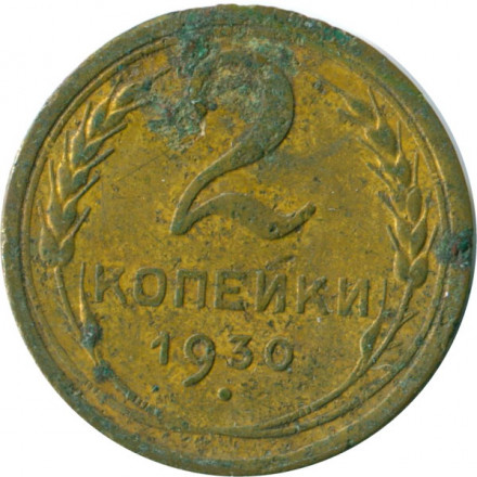 СССР 2 копейки 1930 год - G