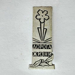 Значок. Дорога жизни. Цветок