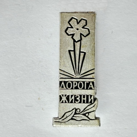 Значок. Дорога жизни. Цветок