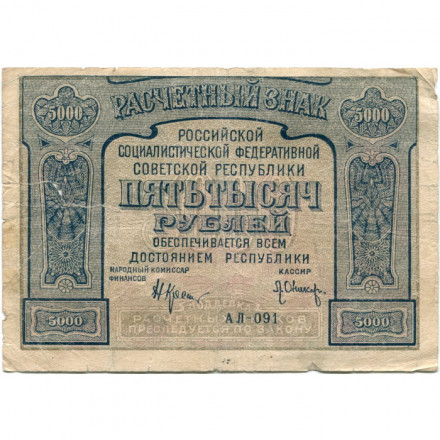 РСФСР 5000 рублей 1921 год - без ошибки на реверсе - Л.Оников - F (надрыв)
