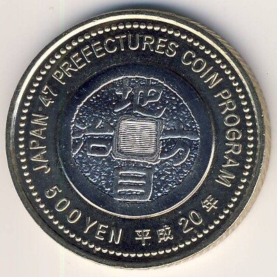Япония 500 йен 2008 (Yr. 20) год - Префектуры. Хоккайдо