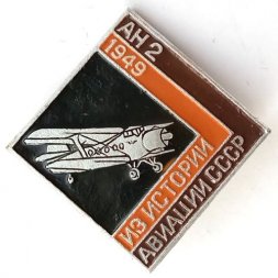 Значок Из истории авиации СССР. АН-2, 1949