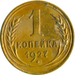 СССР 1 копейка 1927 год - G