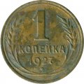 СССР 1 копейка 1927 год - G