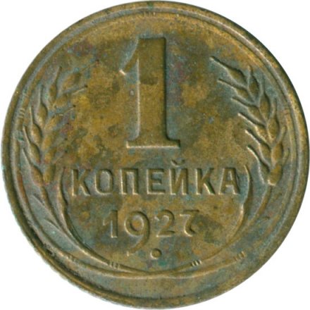 СССР 1 копейка 1927 год - G