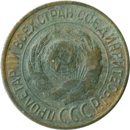 СССР 1 копейка 1927 год - G