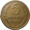 СССР 5 копеек 1939 год - F+
