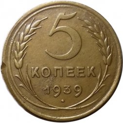 СССР 5 копеек 1939 год - F+