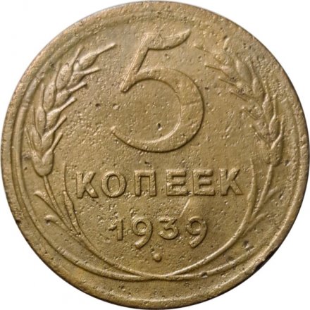 СССР 5 копеек 1939 год - F