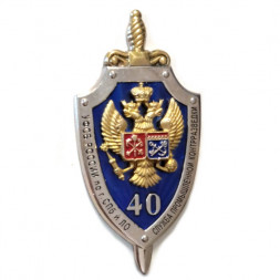 Знак УФСБ России по г. СПб и ЛО. Служба промышленной контрразведки. 40 лет