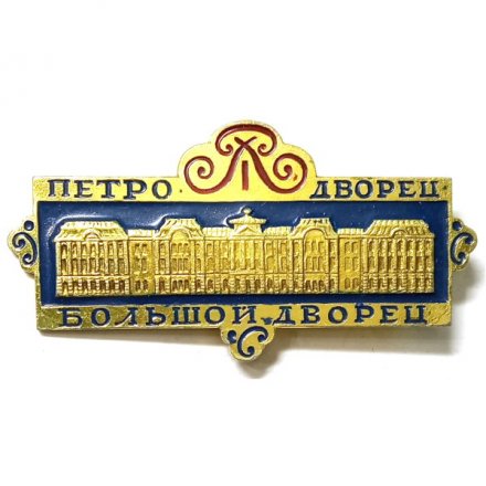 Значок Петродворец. Большой дворец (тип 3)
