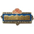 Значок Петродворец. Большой дворец (тип 3)