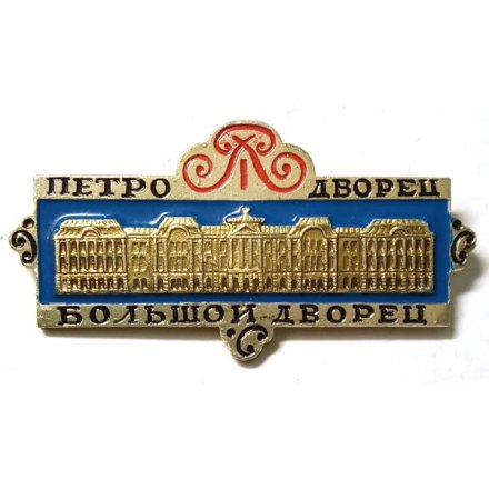 Значок Петродворец. Большой дворец (тип 3)