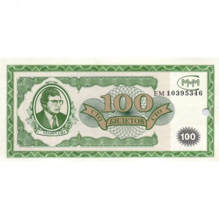 Банкнота 100 билетов МММ 1994 год - Первый выпуск - С. Мавроди (погашенные) - UNC