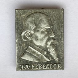 Значок. Н.А. Некрасов. Писатель. СССР