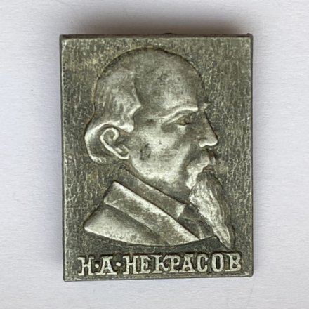 Значок. Н.А. Некрасов. Писатель. СССР