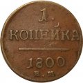 1 копейка 1800 год ЕМ Павел I (1796 - 1801) - VF-