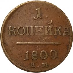 1 копейка 1800 год ЕМ Павел I (1796 - 1801) - VF-